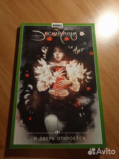 Комикс Экслибриум