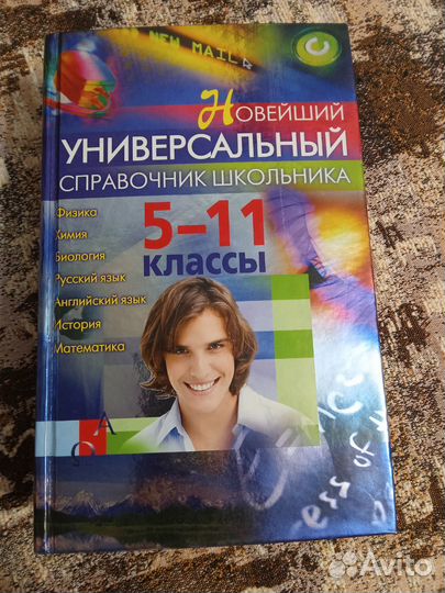 Справочник школьника 5-11 классы