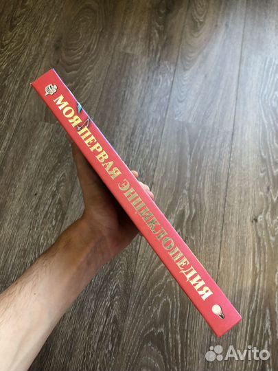 Моя первая энциклопедия