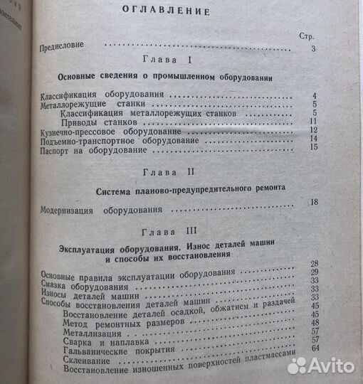 Справочник слесаря по ремонту промышл. оборуд