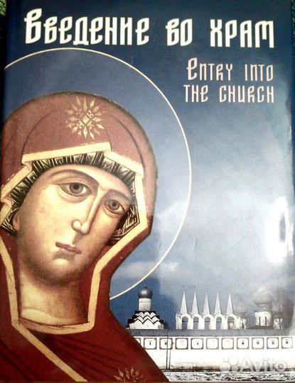 Православная книга. Введение во храм