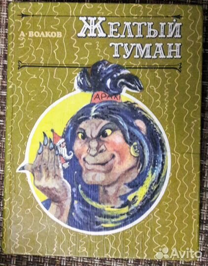 Волков Желтый туман