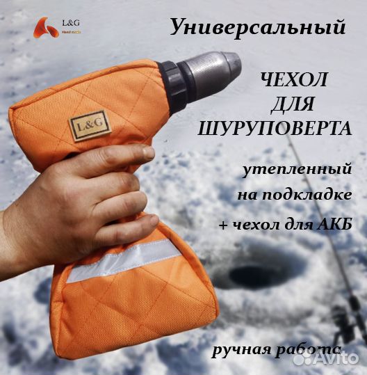 Чехол для шуруповерта утепленный для рыбалки
