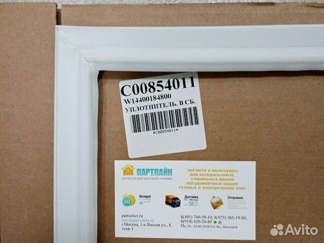 Уплотнитель для холодильника 57x151 см 854011