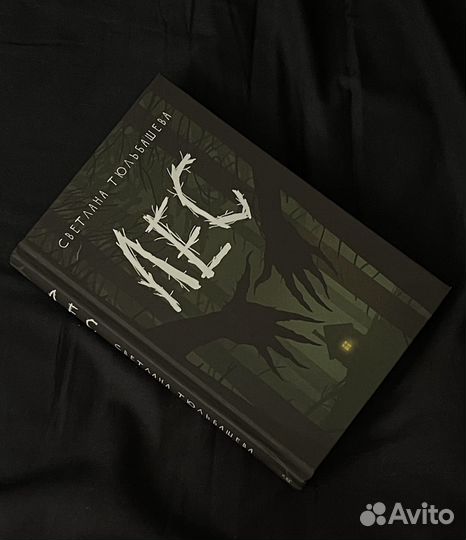 Светлана Тюльбашева Лес