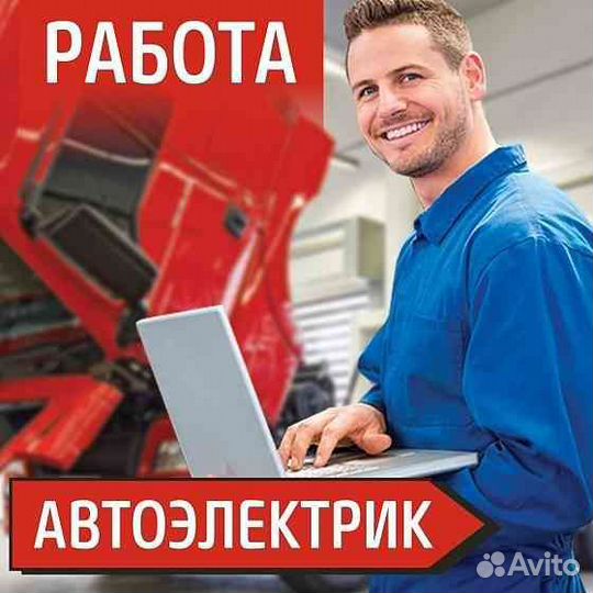 Автоэлектрик диагност