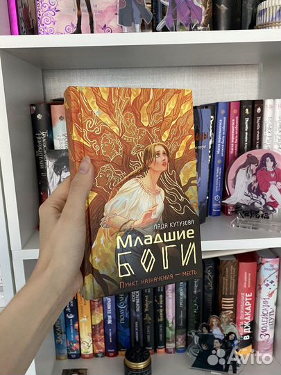 Младшие боги книга от no sugar books