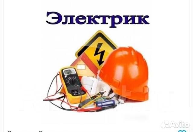 Электрик