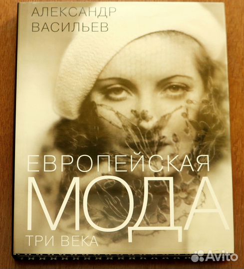 Европейская мода. Три века