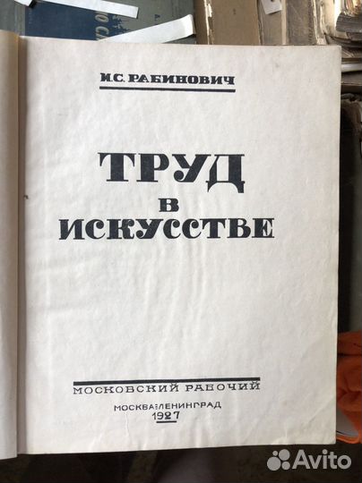 1927 труд в искустве