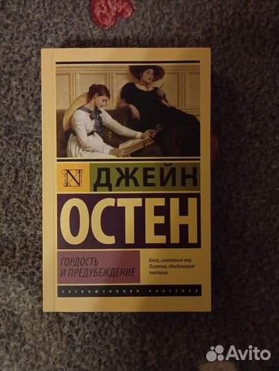 Книга Джейн Остин, гордость и предубеждение