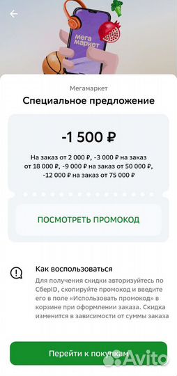 Промокод сбермегамаркет 1500/2000
