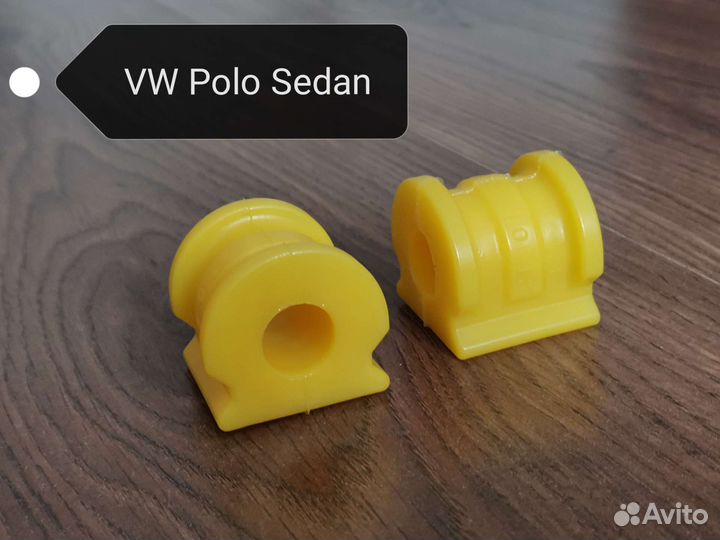 Усиленные втулки стабилизатора полиуретан VW Polo