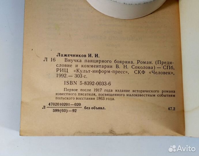 Внучка панцирного боярина. Лажечников