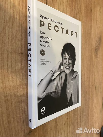 Книга Рестарт. Ирина Хакомада