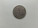 Монета 20 рублей 1992 года