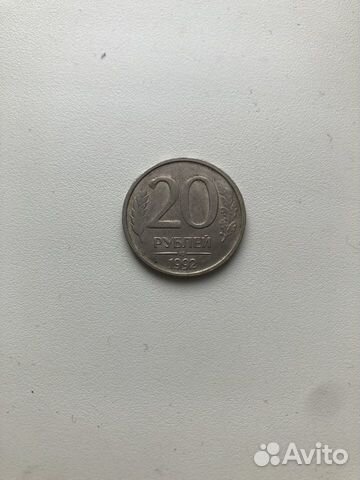 Монета 20 рублей 1992 года объявление продам