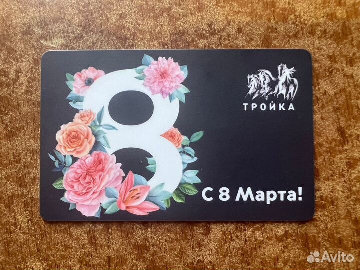 Карта Тройка 8 марта