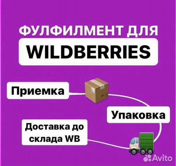 Фулфилмент wildberries