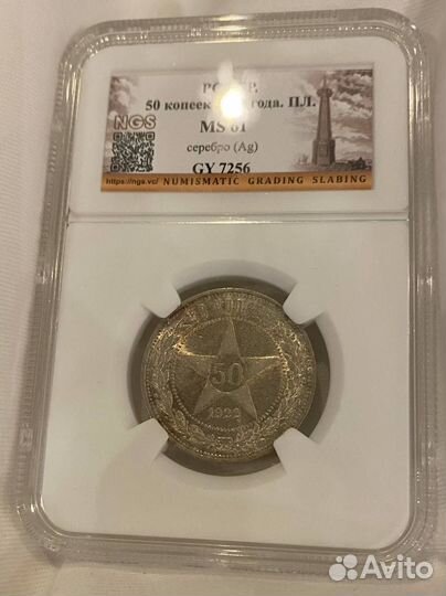 50 копеек 1922 в слабе NGS MS61. Серебро, СССР