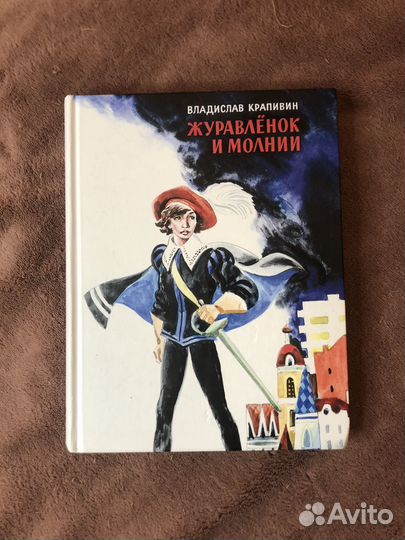 Книга Журовленок и молнии