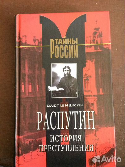 Распутин. Царский угодник. Исторический бестселлер
