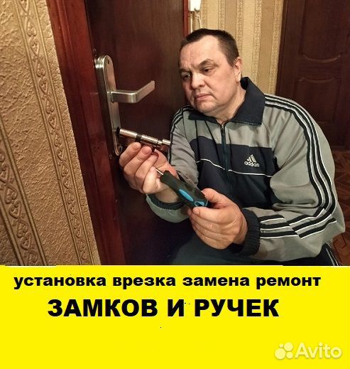 Установка, Врезка, Замена, Ремонт - Замков и Ручек