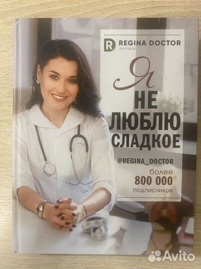 Книга «Я не люблю сладкое»