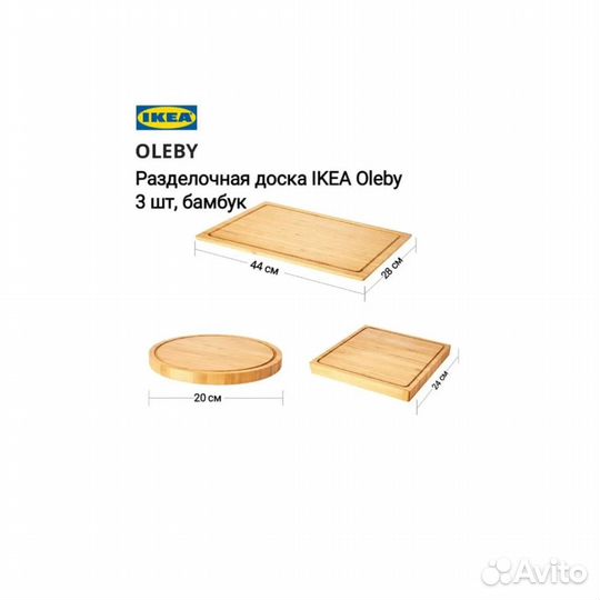 Разделочная доска, набор Икеа Олеб в наличии