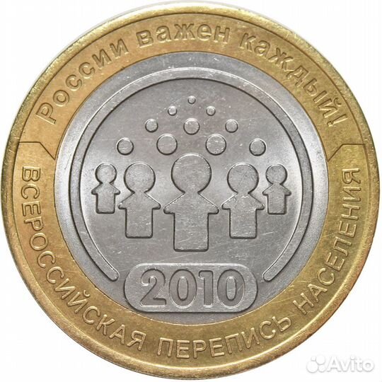 10 рублей Всероссийская Перепись населения 2010 г