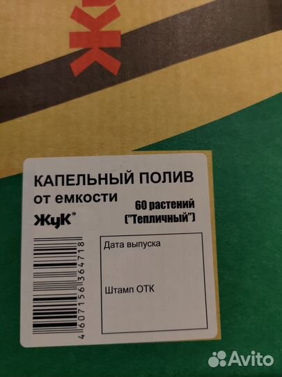 Капельный полив Жук (от емкости, на 60 растений)