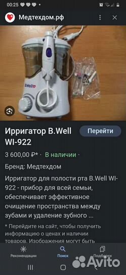 Ирригатор b well