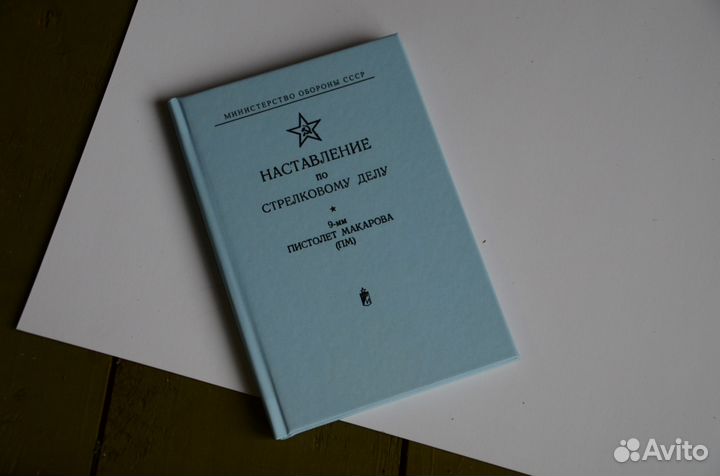 Книга нсд, Наставление по стрелковому делу пм