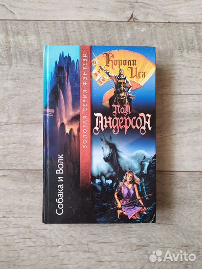 Пол и Карен Андерсон Собака и волк Короли Иса