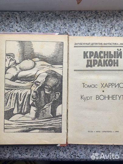 Красный дракон. Харрис