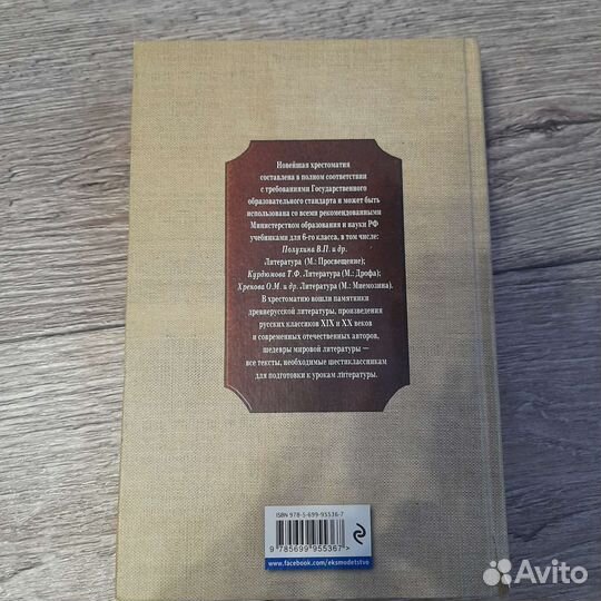 Новейшая хрестоматия по литературе 6 класс