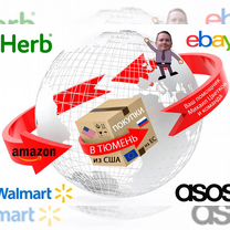 Ebay, Amazon, iHerb, ASOS и др. Товары США Европы