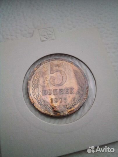 5 Копеек 1975год UNC