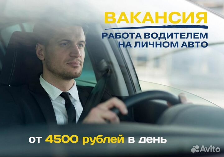 Водитель на легковом авто подработка на выходные T