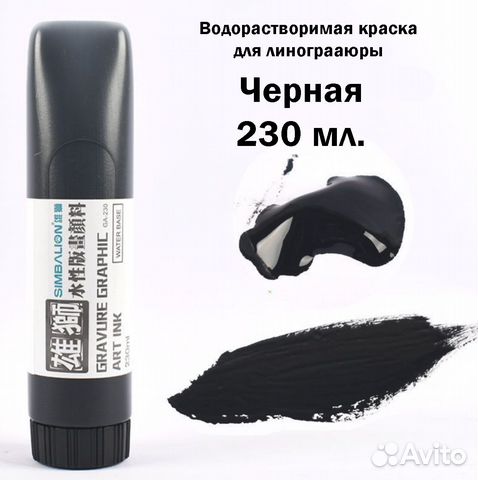 Краска для линогравюры на воной основе 230 мл купить в Москве с ...