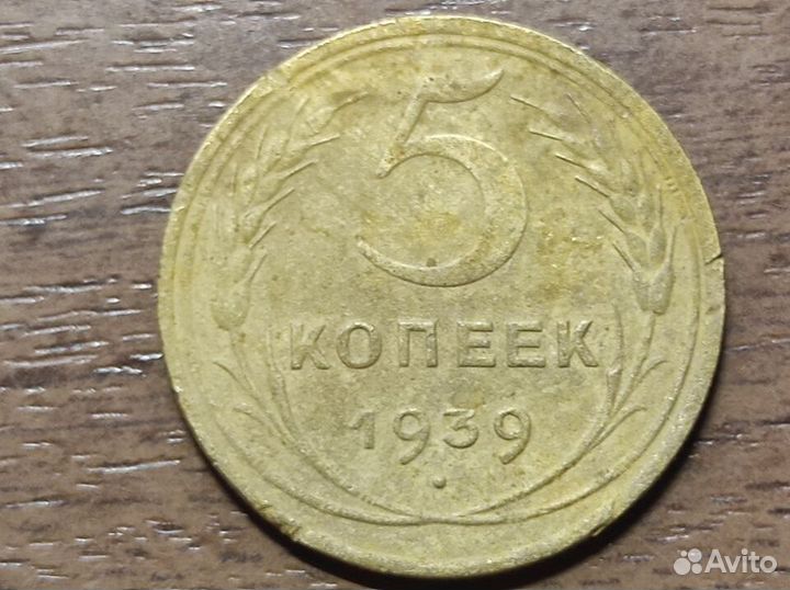 5 копеек 1939 год