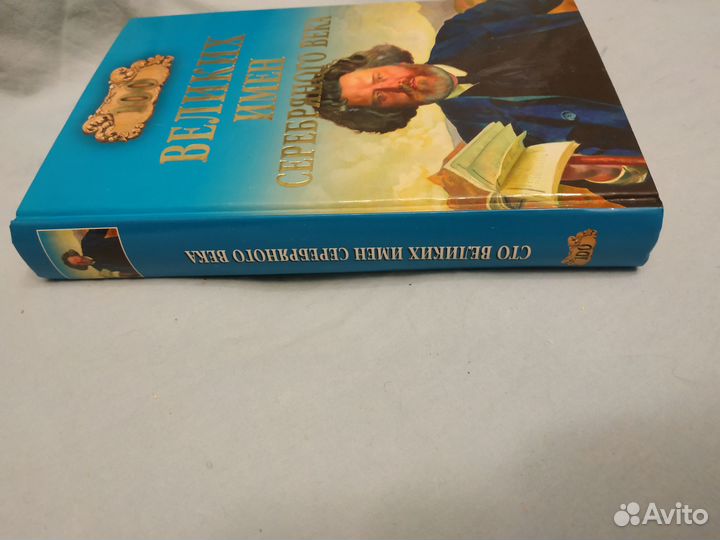 Рыжов К.В. 100 великих имен Серебряного века