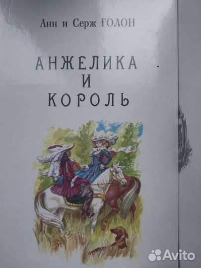 Книги Анн и Серж Голон 