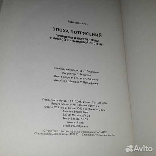 Эпоха потрясений Алан Гринспен книга 2009г.финан