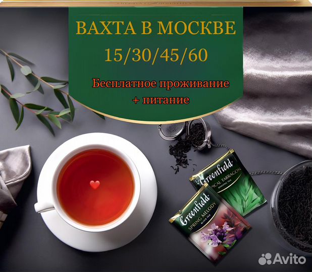 Москва Вахта-Подсобный рабочий на производство чая