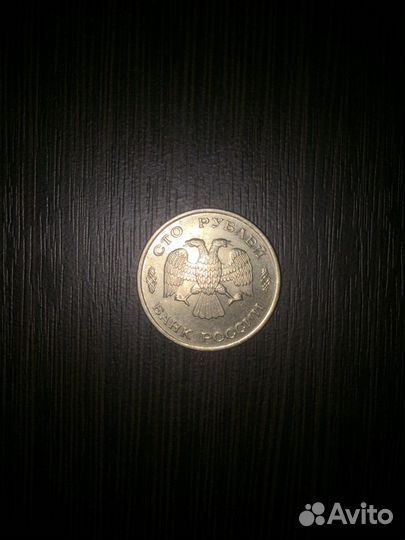 Монета 100 рублей