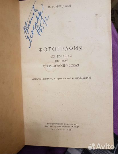 Пособие В.М. Фридман Фотография 1956г