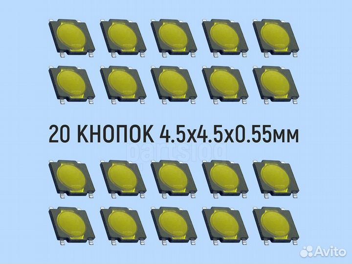 Тактовая кнопка 4.5x4.5x0.55mm Без фиксации 20 шту