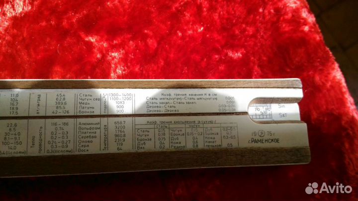 Линейка логарифмическая. 1975г