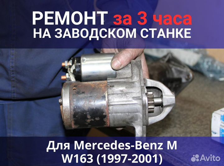 Стартер Mercedes-Benz M W163 (1997-2001), ремонт